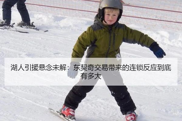湖人引援悬念未解：东契奇交易带来的连锁反应到底有多大