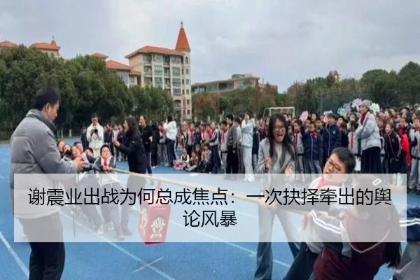xie-zhen-ye-chu-zhan-wei-he-zong-cheng-jiao-dian-yi-ci-jue-ze-qian-chu-de-yu-lun-feng-bao-2-182.jpg